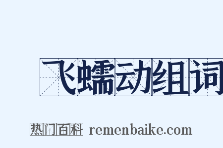 蠉飞蠕动组词是什么意思的图片